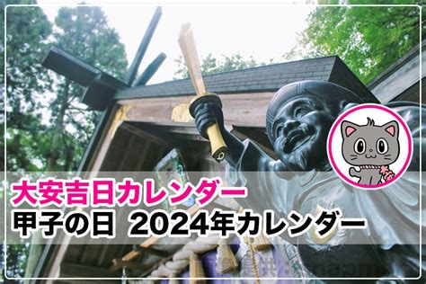 2024年 甲子|【吉日】甲子の日（きのえねのひ）｜大安吉日カレン 